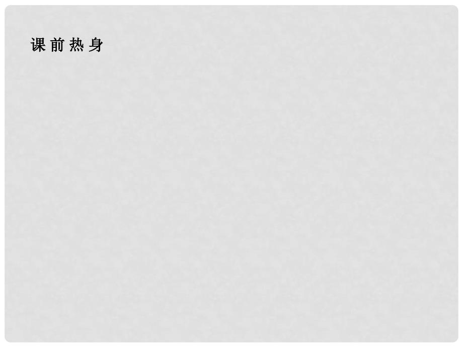 1112高中数学 3.3.2 均匀随机数的产生同步学案 新人教A版必修3_第3页