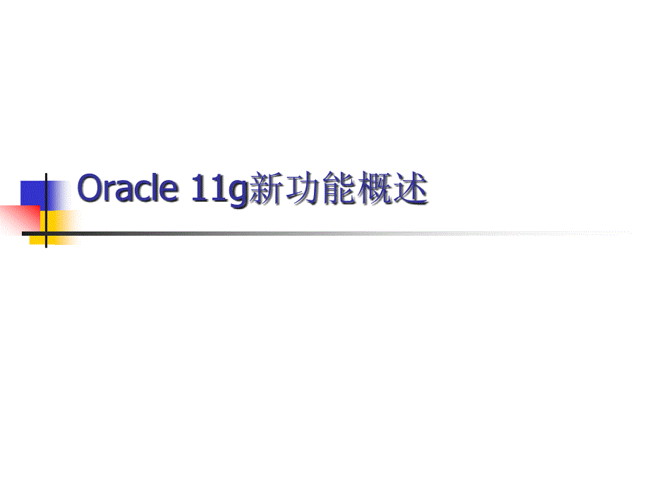 Oracle11gR2数据库新特性.ppt_第1页