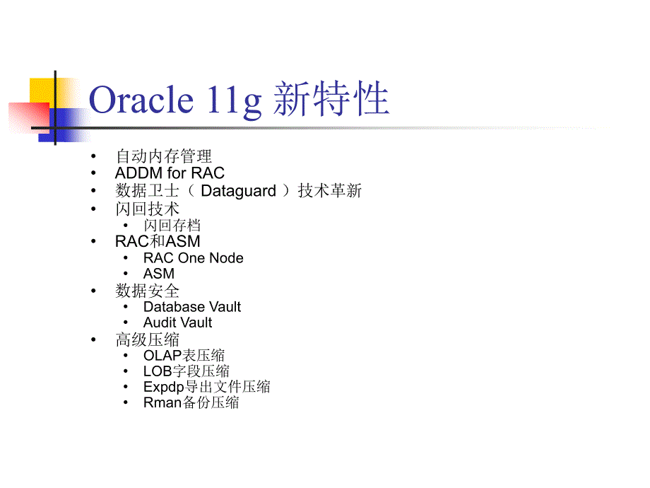 Oracle11gR2数据库新特性.ppt_第2页