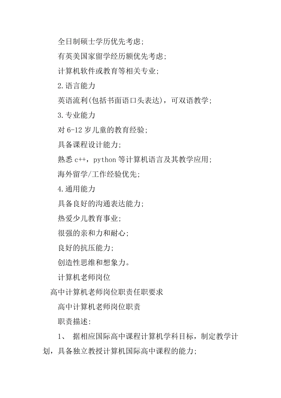 2024年计算机老师任职要求5篇_第4页