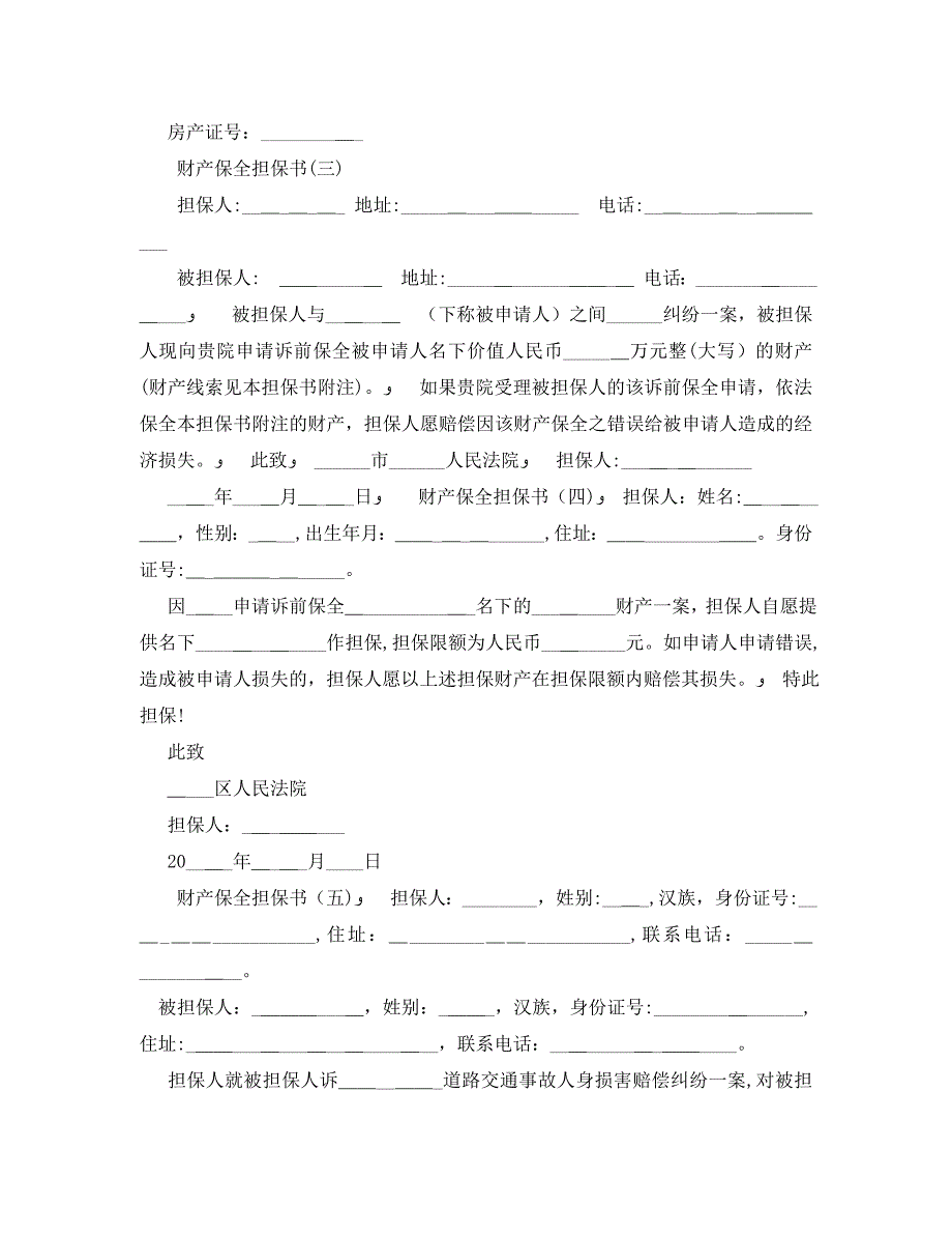 关于财产保全担保书_第2页