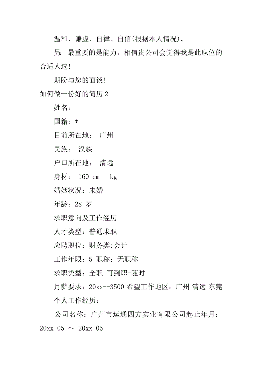 2023年如何做一份好简历3篇（2023年）_第4页