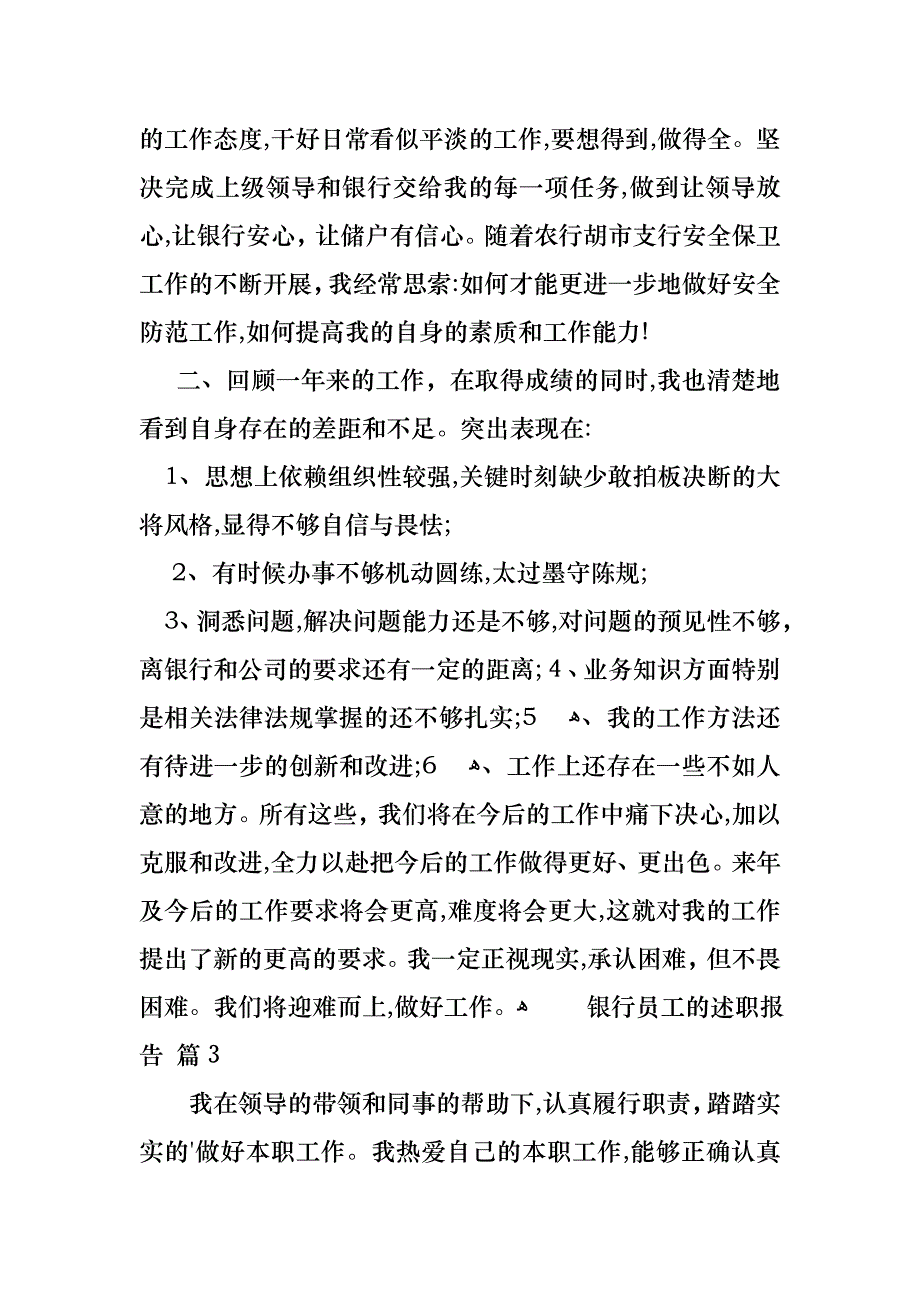 银行员工的述职报告四篇_第4页