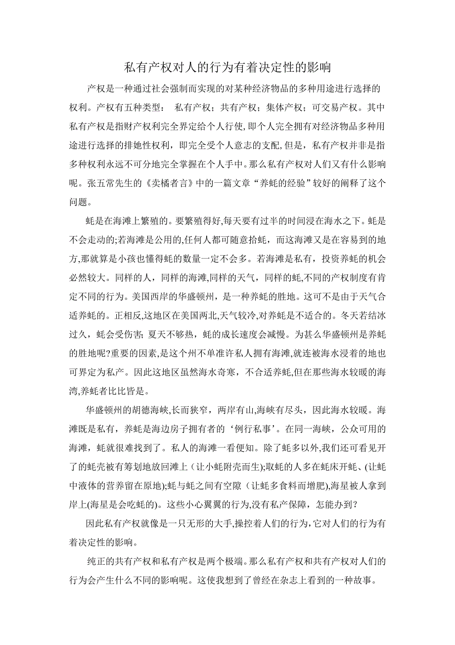 私有产权对人的行为有决定性的影响_第1页