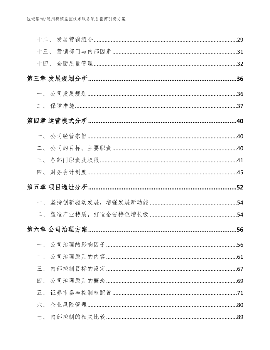 随州视频监控技术服务项目招商引资方案模板范文_第2页