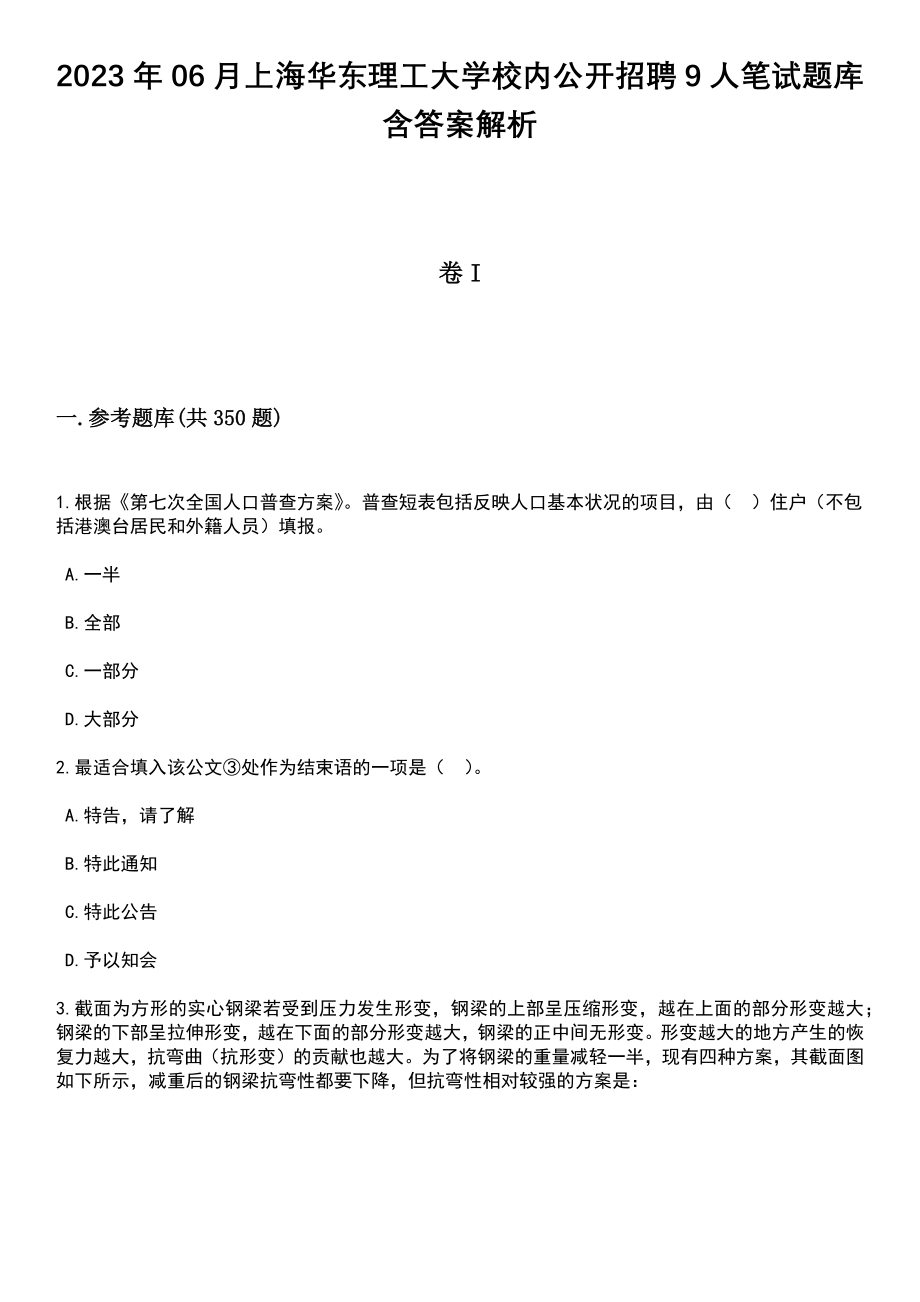 2023年06月上海华东理工大学校内公开招聘9人笔试题库含答案解析_第1页