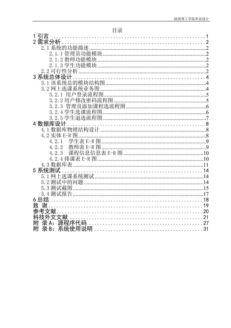 学生网上选课系统设计与实现毕业论文.doc_第5页