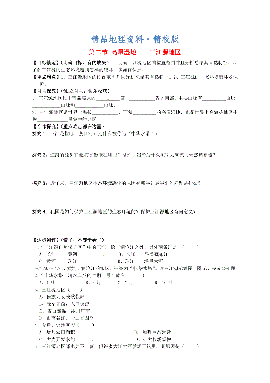 精校版山东省平邑曾子学校八年级地理下册 第九章 第二节 高原湿地——三江源地区学案人教版_第1页