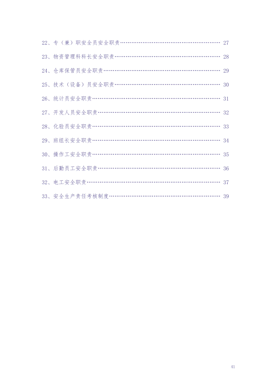 04-各级人员安全生产责任制（全）（天选打工人）.docx_第2页