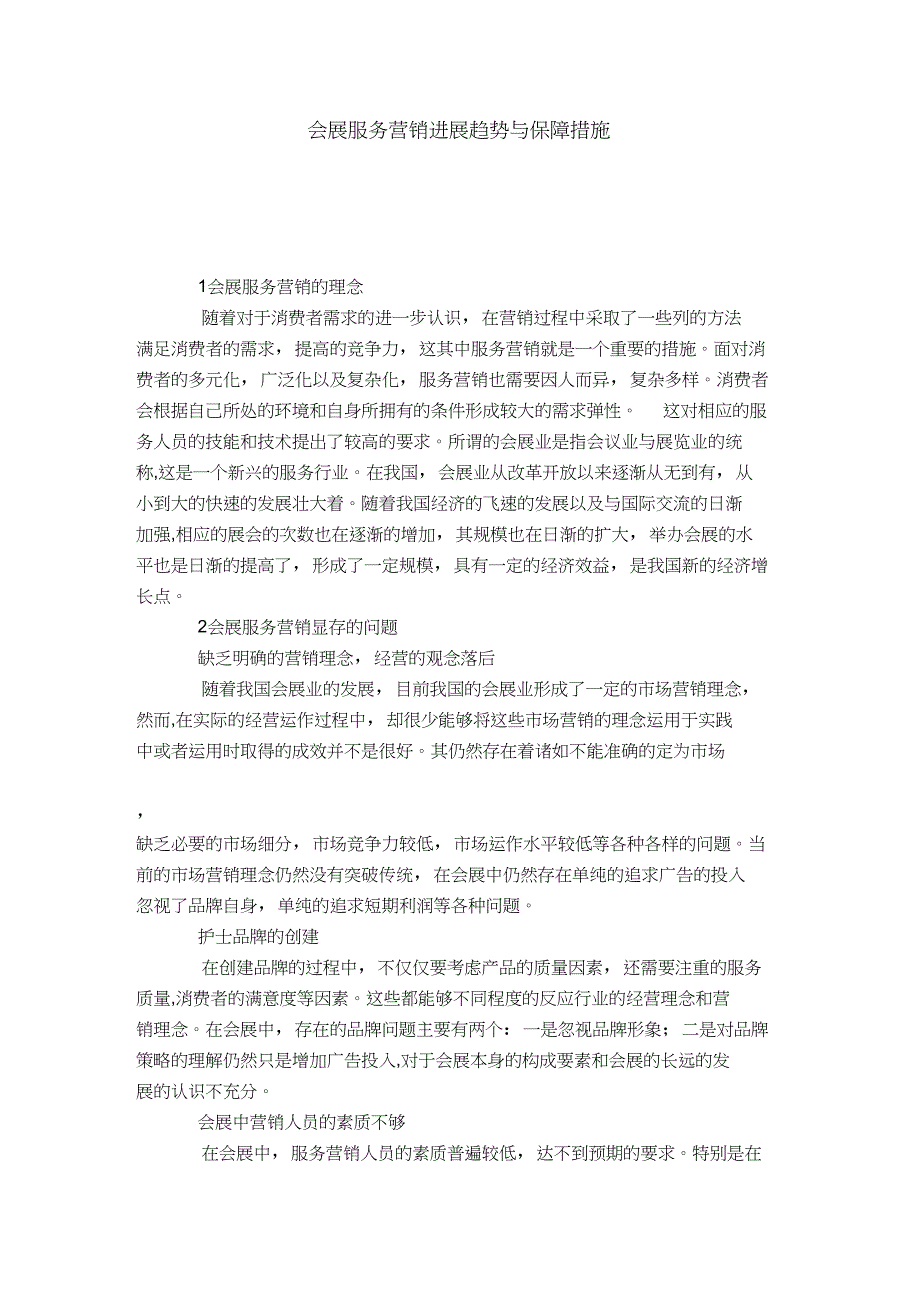 会展服务营销进展趋势与保障措施_第1页