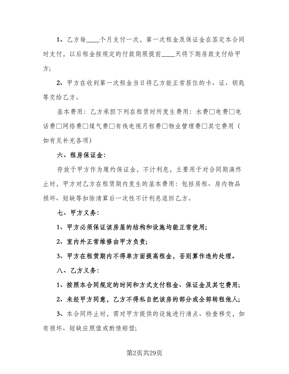 出租房租赁合同样本（7篇）_第2页