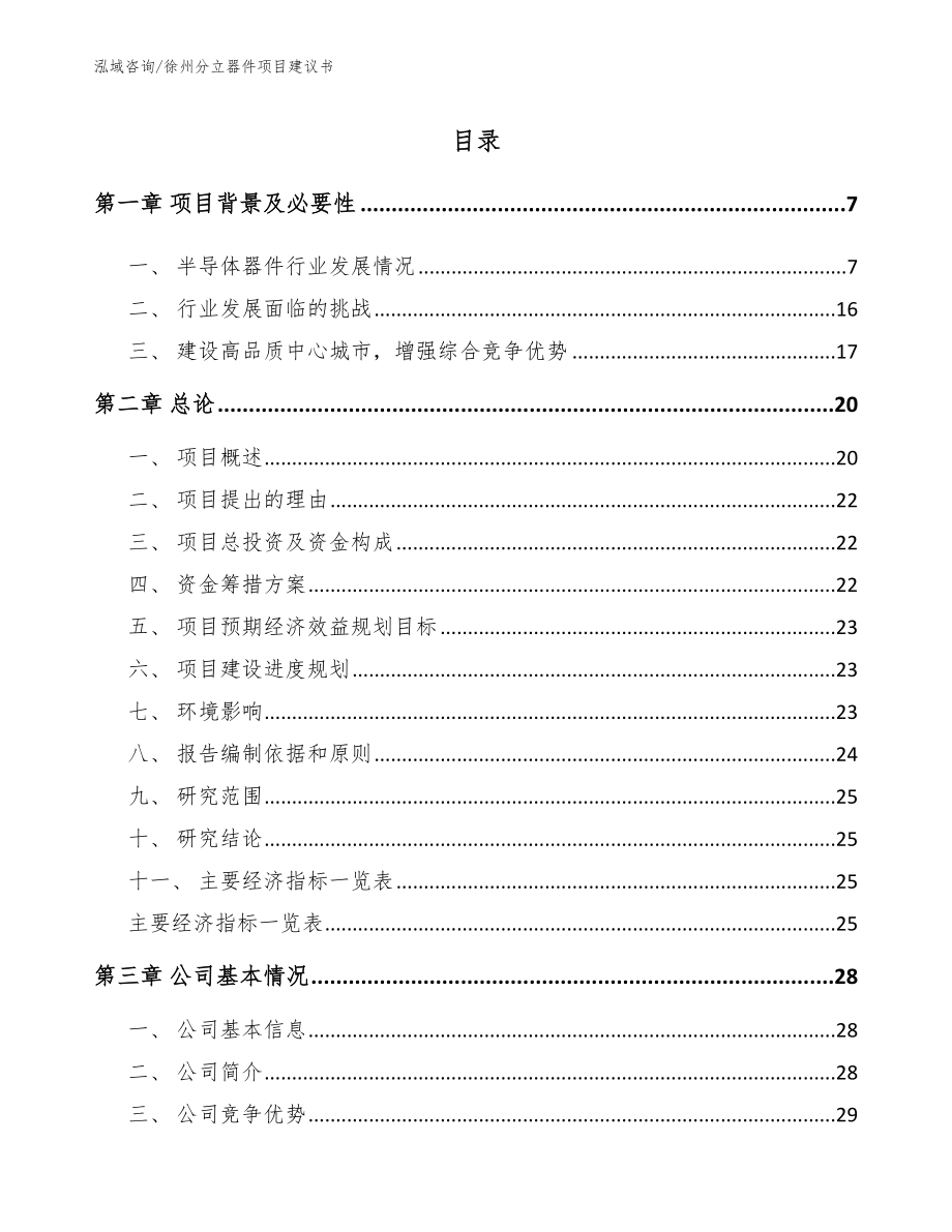 徐州分立器件项目建议书_第1页