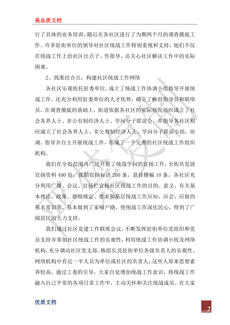 2022年街道统战工作情况的汇报_1_第2页