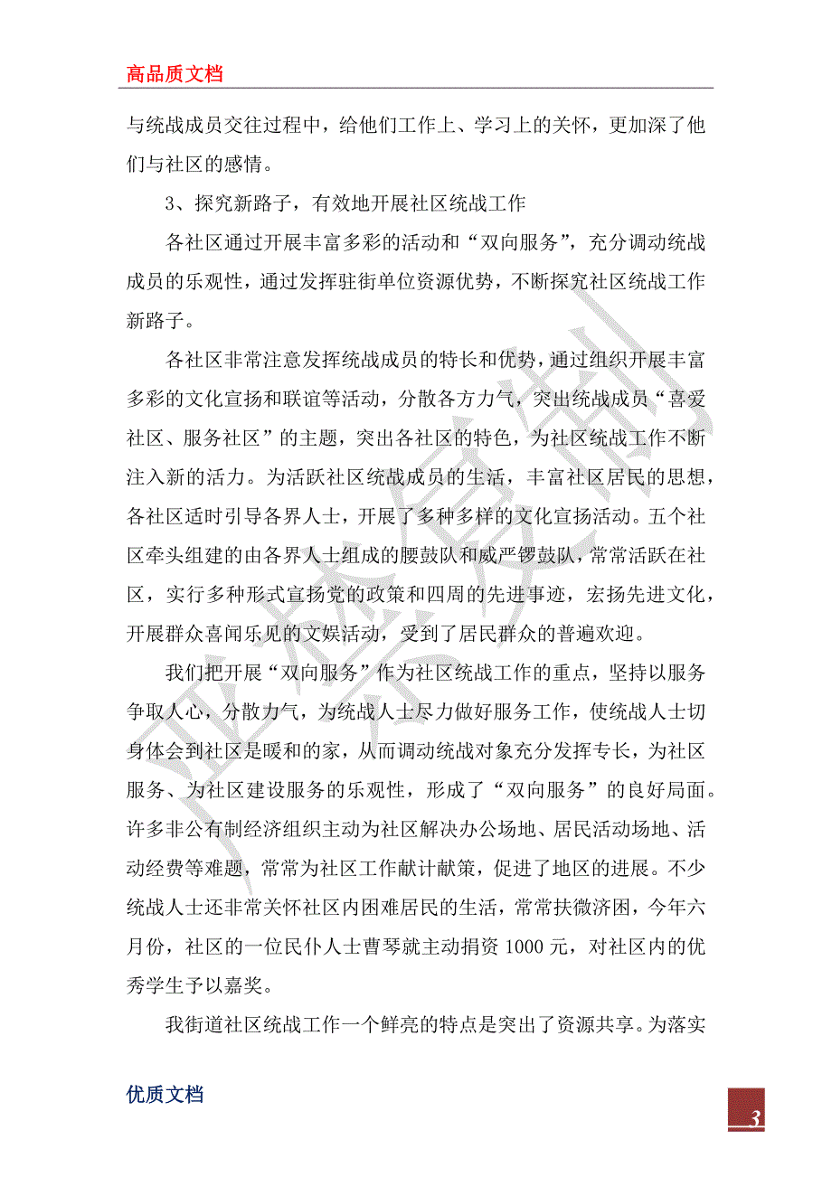 2022年街道统战工作情况的汇报_1_第3页