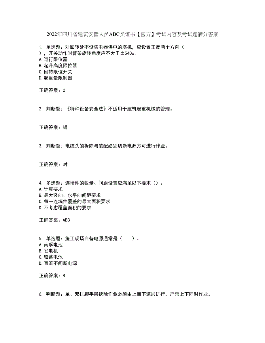 2022年四川省建筑安管人员ABC类证书【官方】考试内容及考试题满分答案第88期_第1页