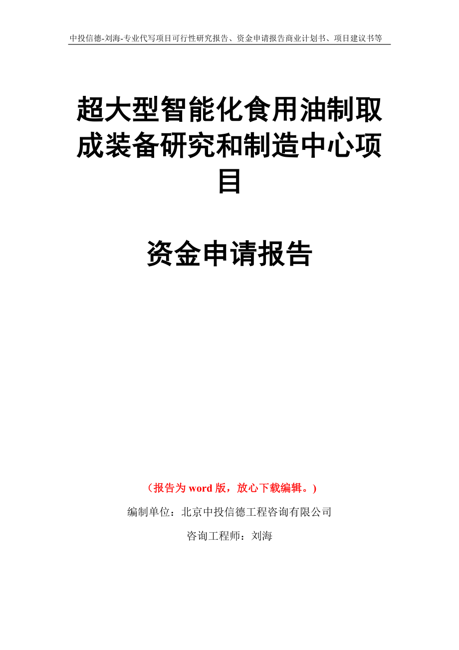 超大型智能化食用油制取成装备研究和制造中心项目资金申请报告写作模板代写_第1页