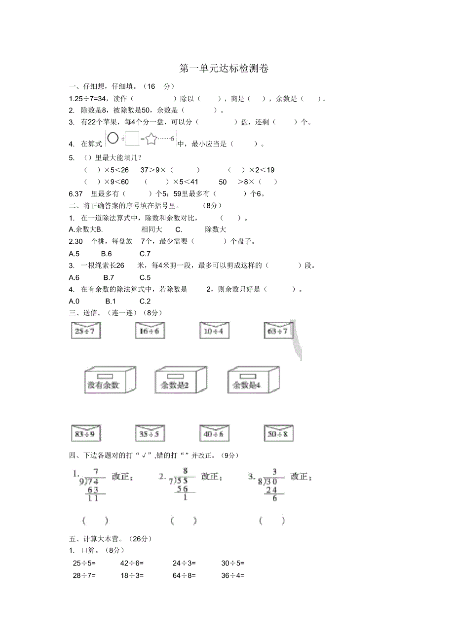 2020学年二年级数学下册第一单元有余数除法达标检测卷苏教版.doc_第1页