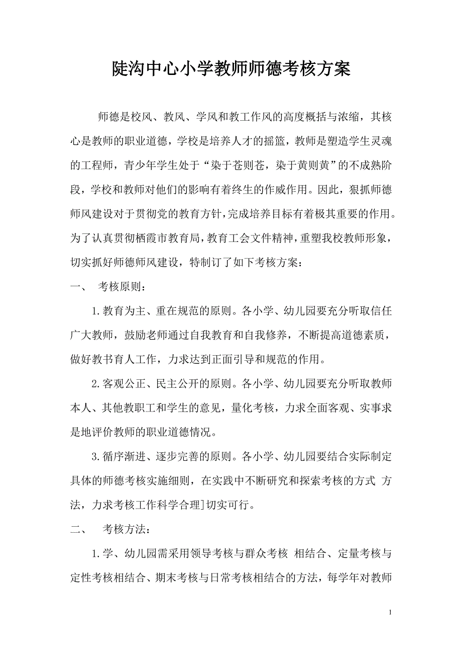 小学教师师德考核方案_第1页
