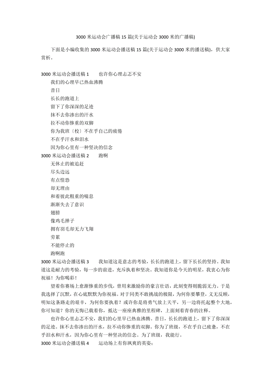 3000米运动会广播稿15篇(关于运动会3000米的广播稿)_第1页