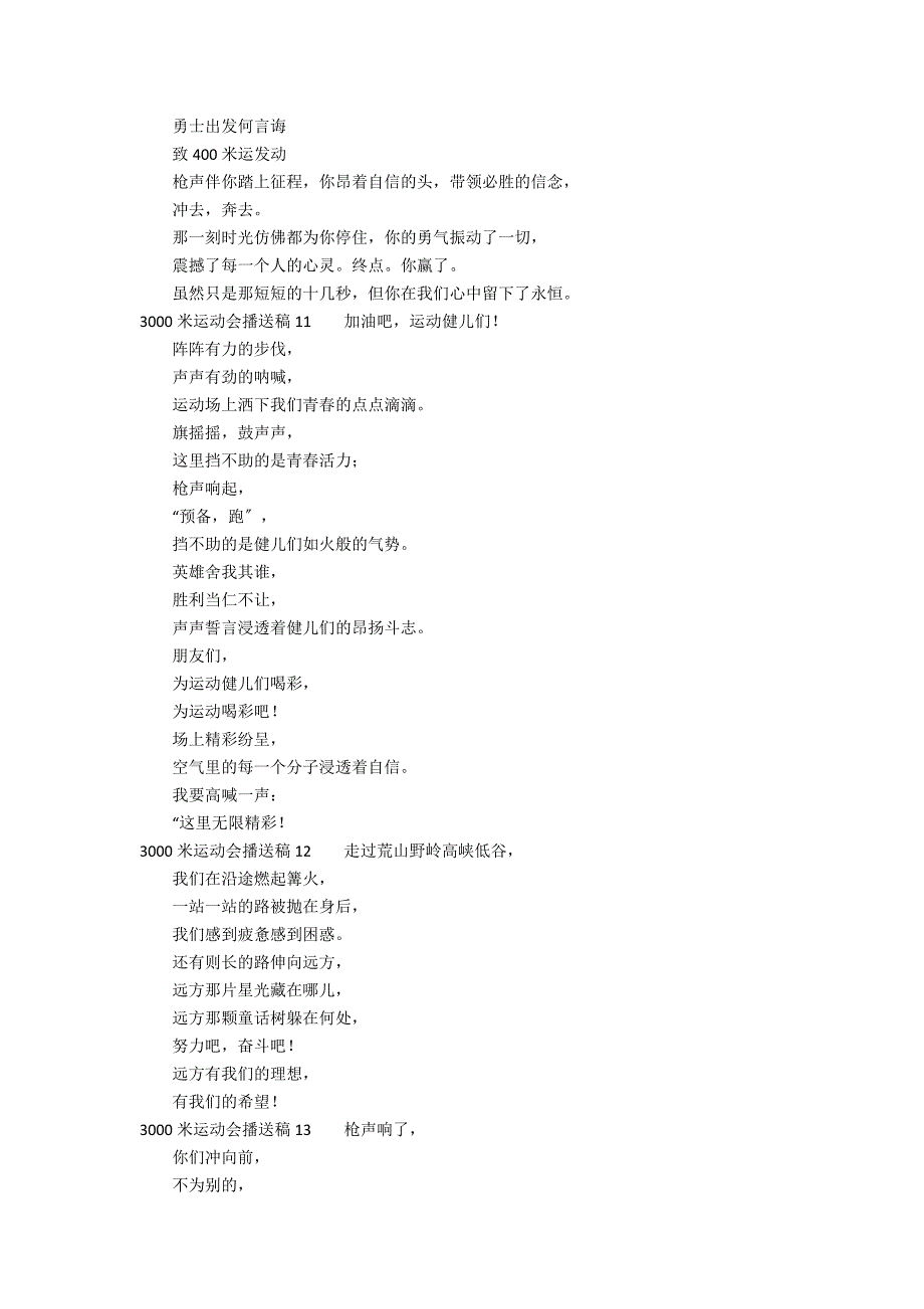 3000米运动会广播稿15篇(关于运动会3000米的广播稿)_第4页