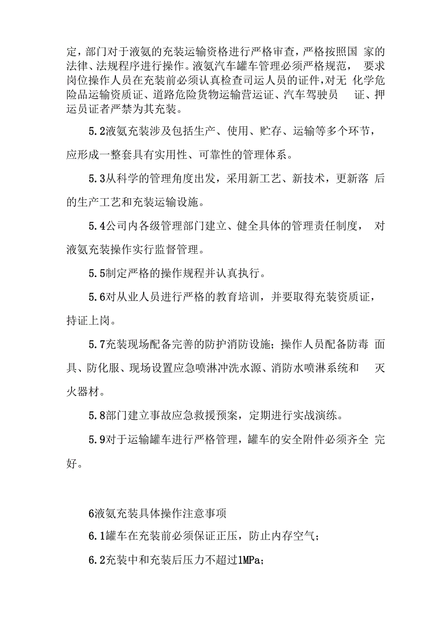 液氨充装站风险辨识及其防控措施_第5页