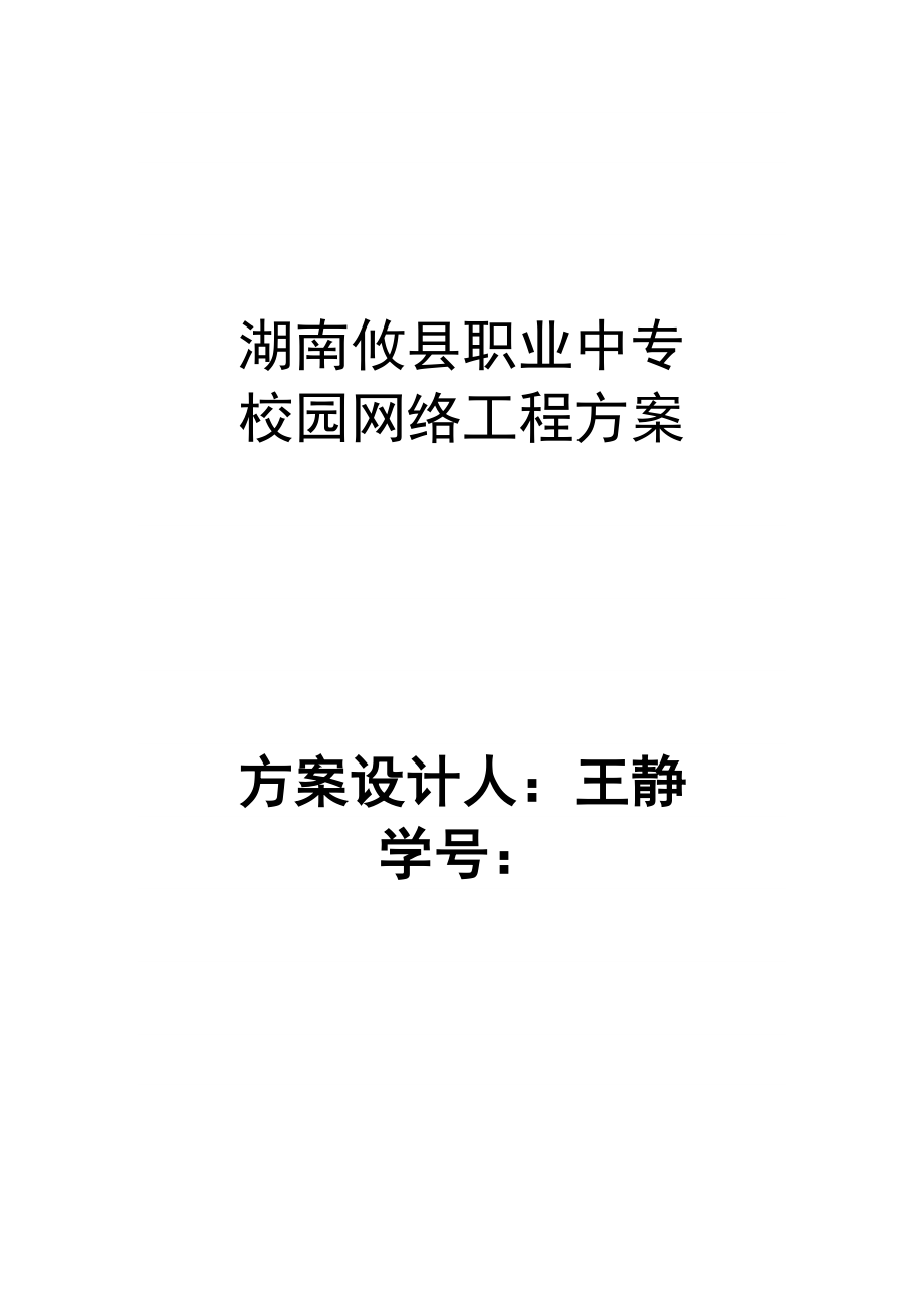 毕业论文校园网络工程方案王静网页设计专业_第1页