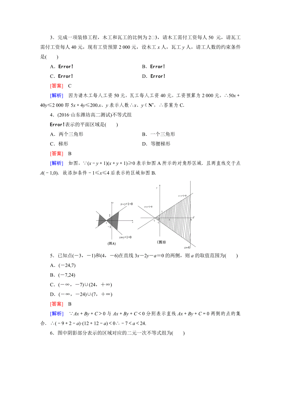 最新高中数学人教B版必修5习题 第3章 不等式 3.5 第1课时_第2页