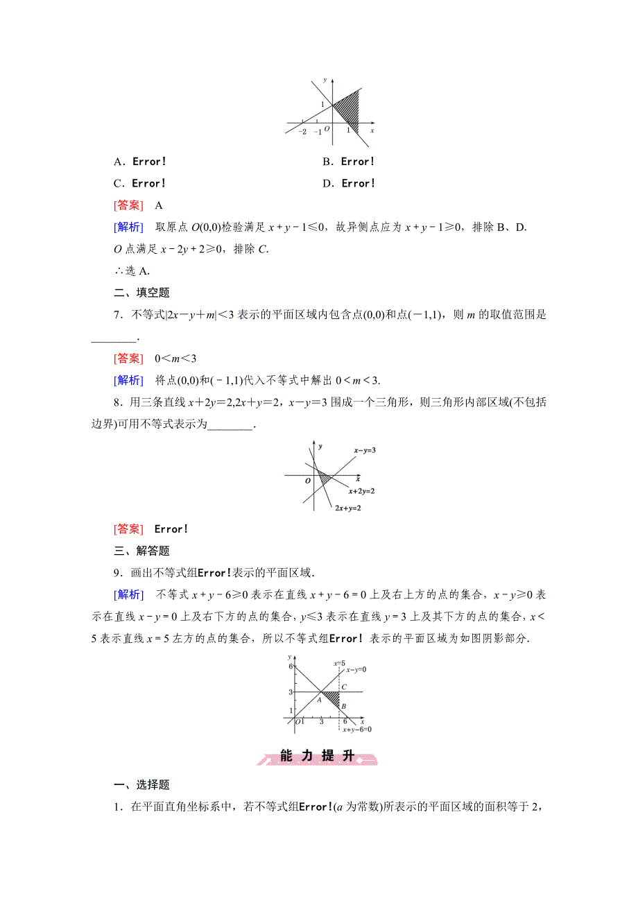 最新高中数学人教B版必修5习题 第3章 不等式 3.5 第1课时_第3页