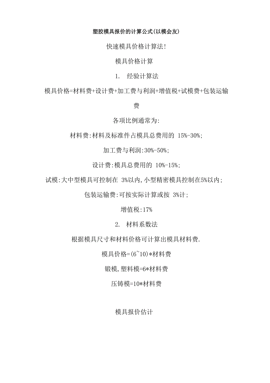 塑胶模具报价的计算公式_第1页