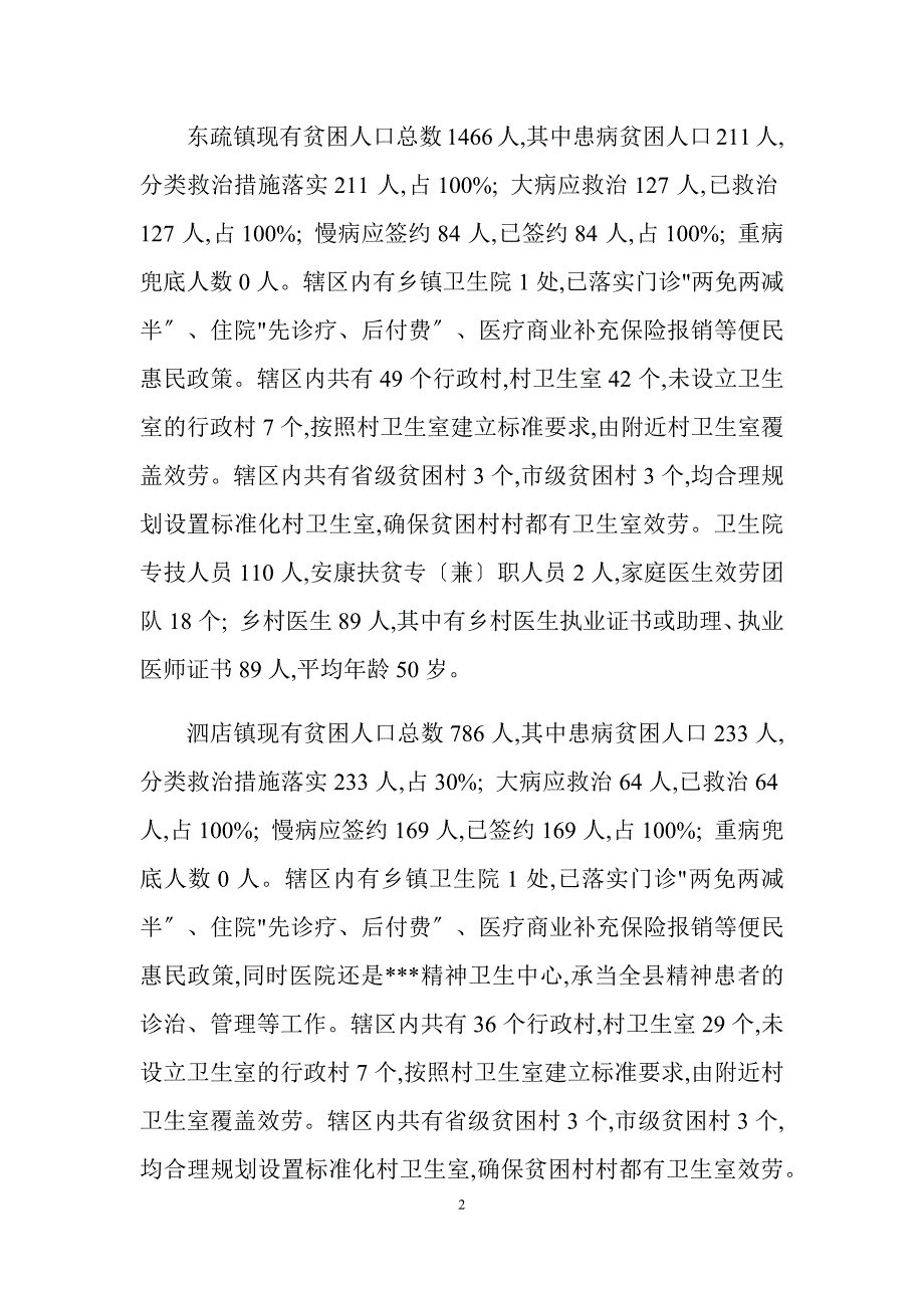 健康扶贫“大学习、大调研、大改进” 工作调研报告_第2页