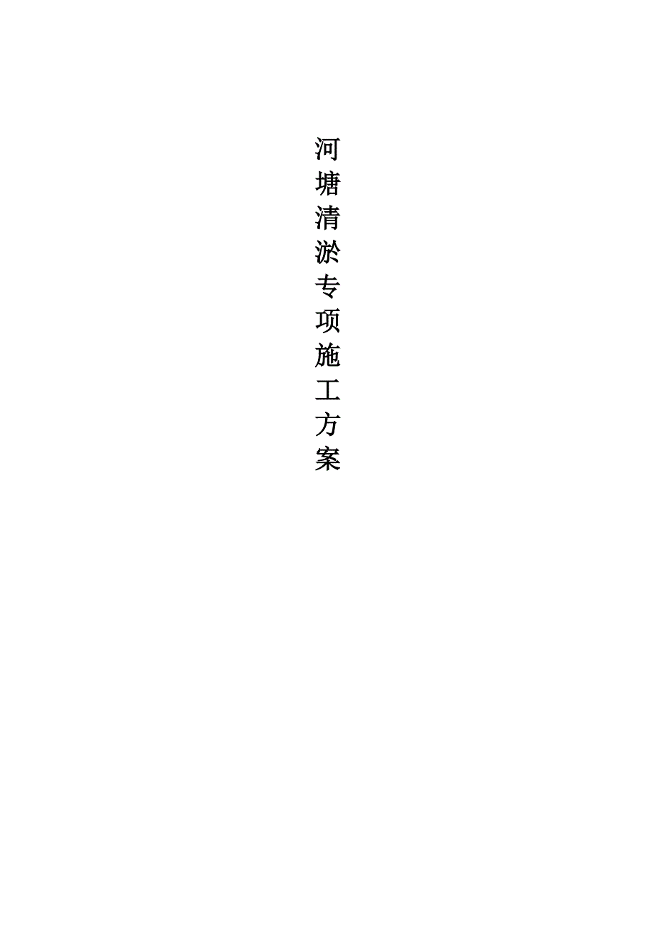 河塘清淤方案.doc_第1页