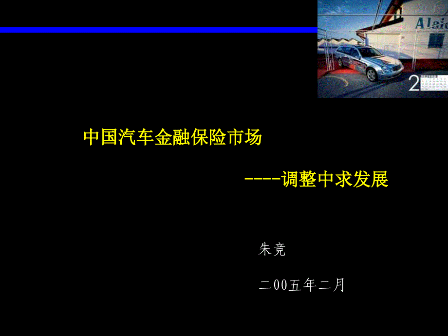 麦肯锡—咨询手册—汽车金融保险咨询手册PPT优秀课件_第1页