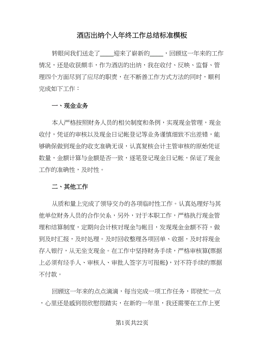 酒店出纳个人年终工作总结标准模板（7篇）.doc_第1页