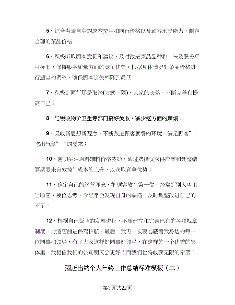 酒店出纳个人年终工作总结标准模板（7篇）.doc_第3页