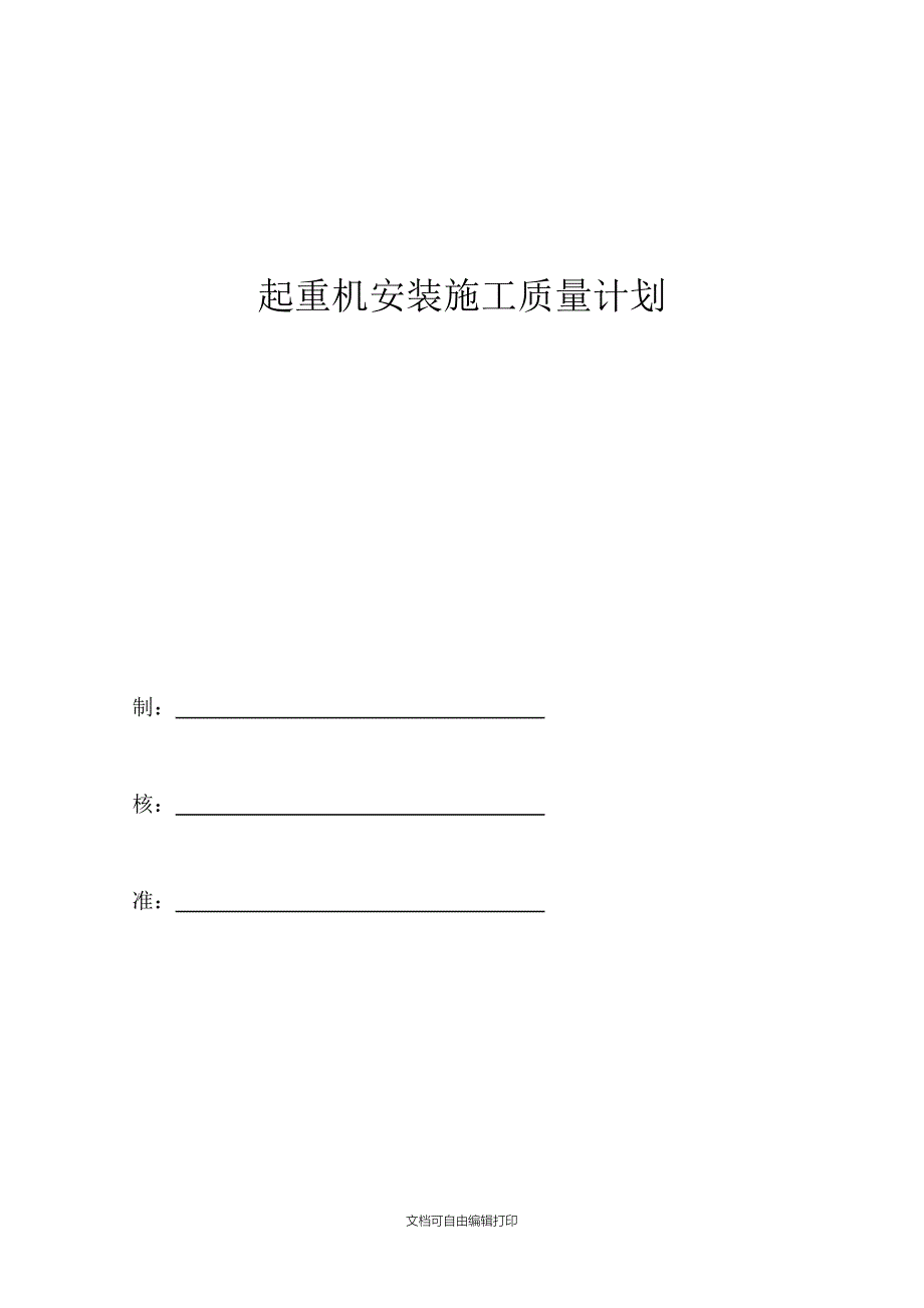 起重机安装施工质量计划_第1页