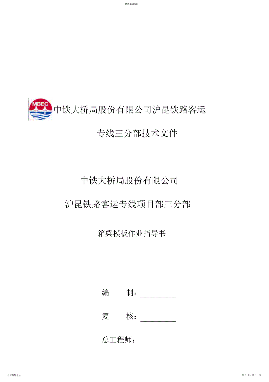 2022年某公司箱梁模板作业指导书_第1页