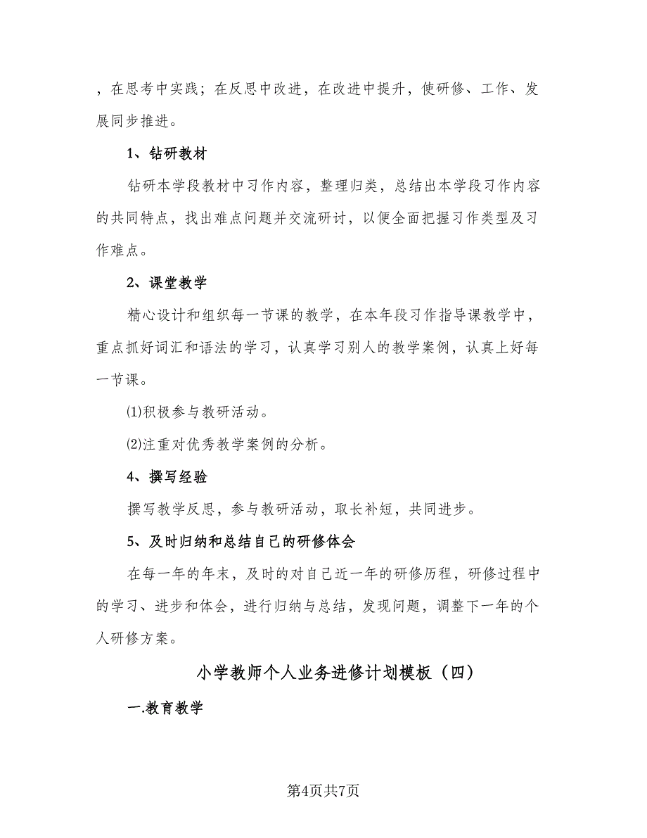 小学教师个人业务进修计划模板（四篇）.doc_第4页