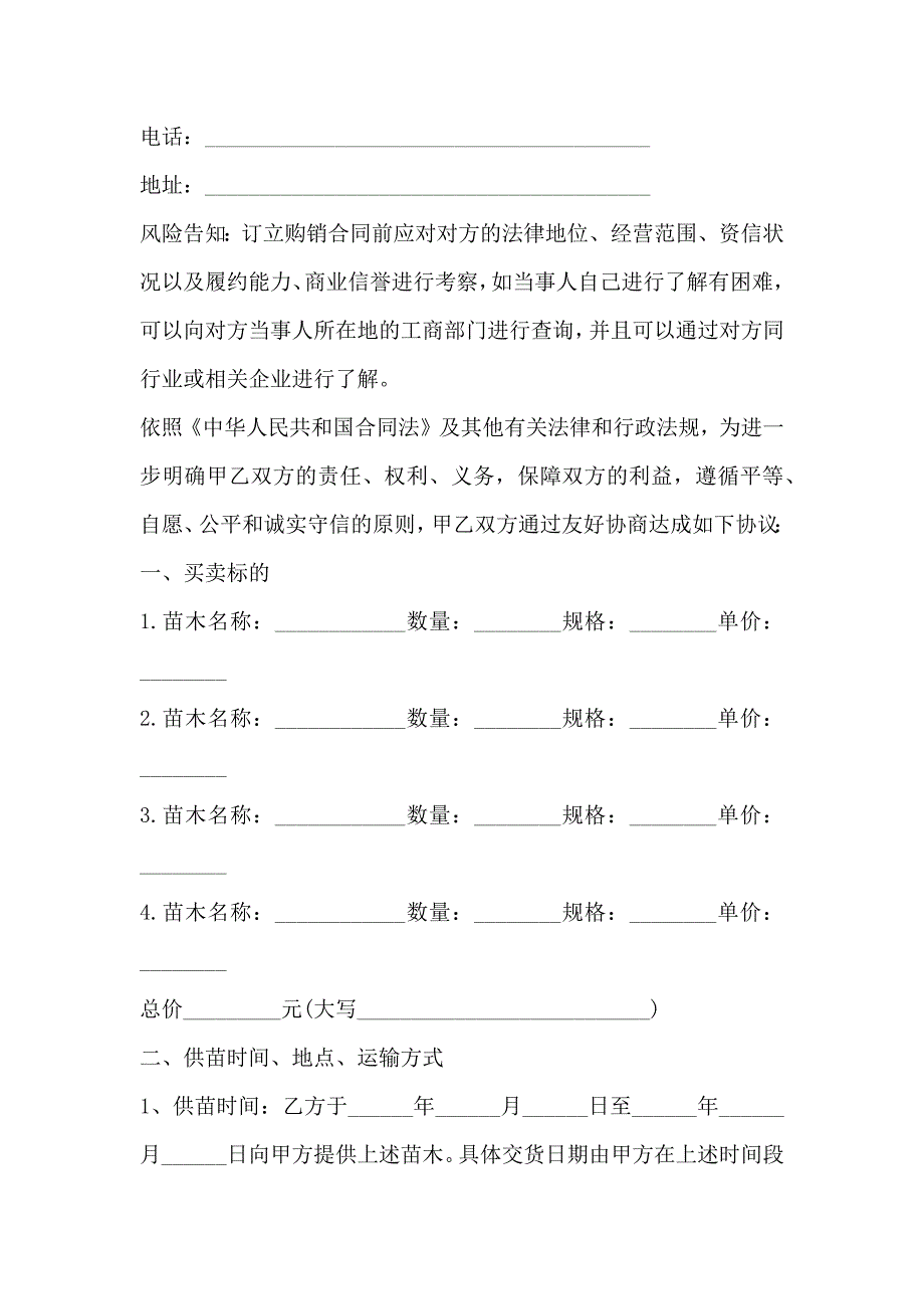 关于树苗的买卖合同合同_第4页