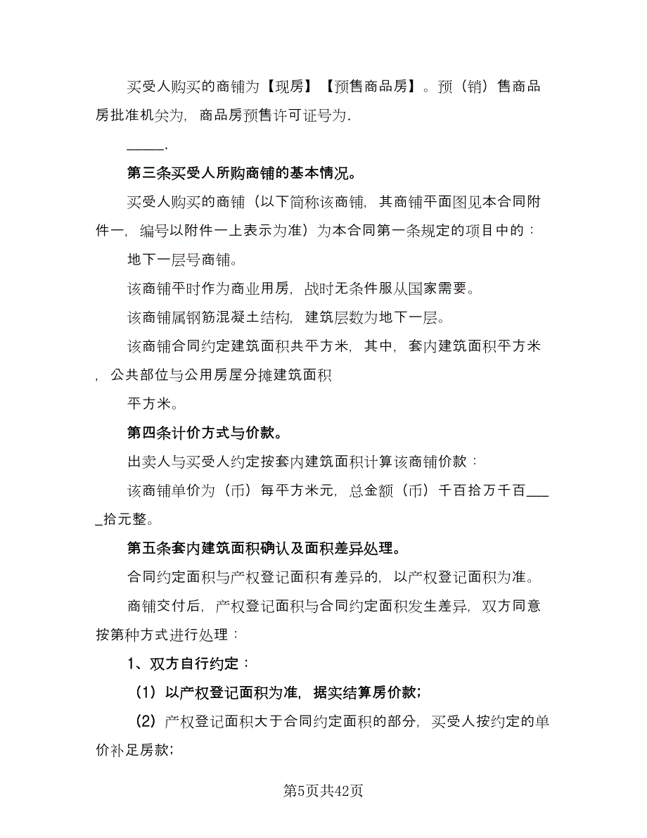 商场店铺转让合同常用版（八篇）_第5页