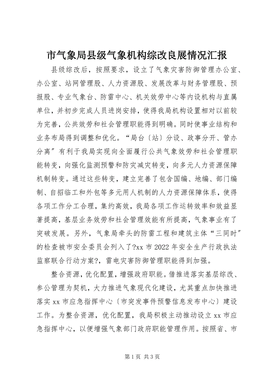 2023年市气象局县级气象机构综改进展情况汇报.docx_第1页