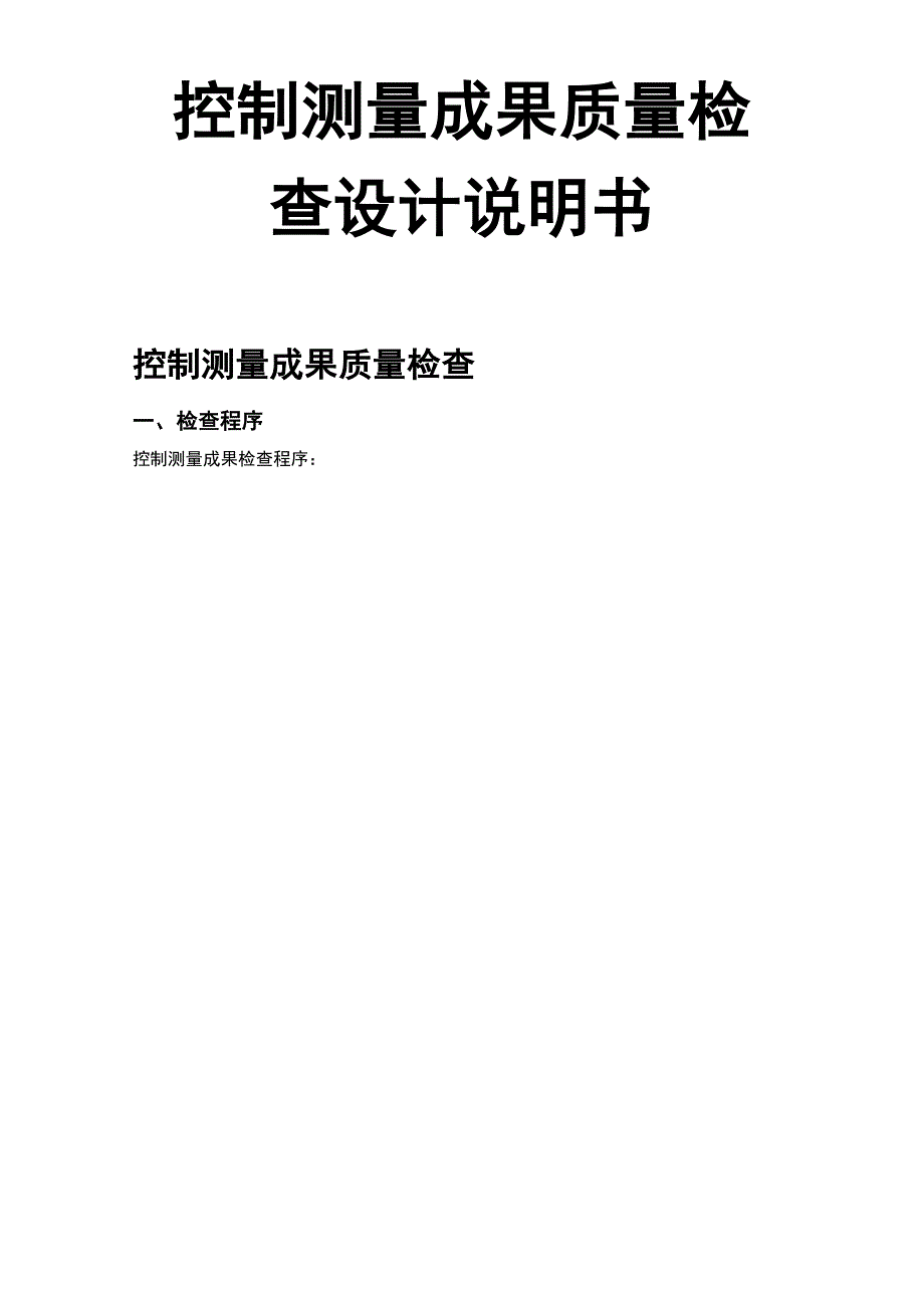 控制测量成果质量检查设计说明书_第1页