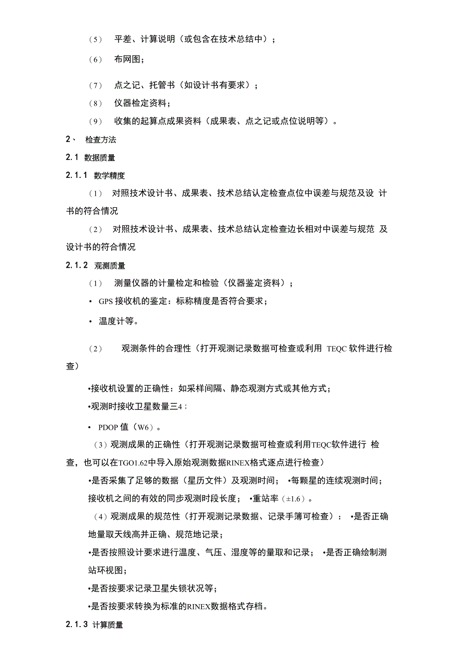 控制测量成果质量检查设计说明书_第3页