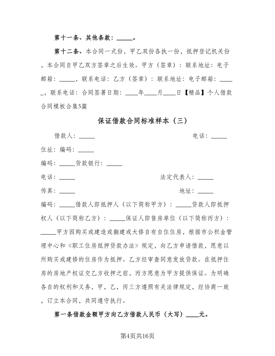 保证借款合同标准样本（6篇）_第4页