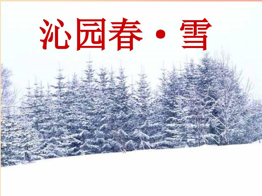 九年级语文上册 第一单元 1 沁园春 雪课件 新人教版.ppt_第1页