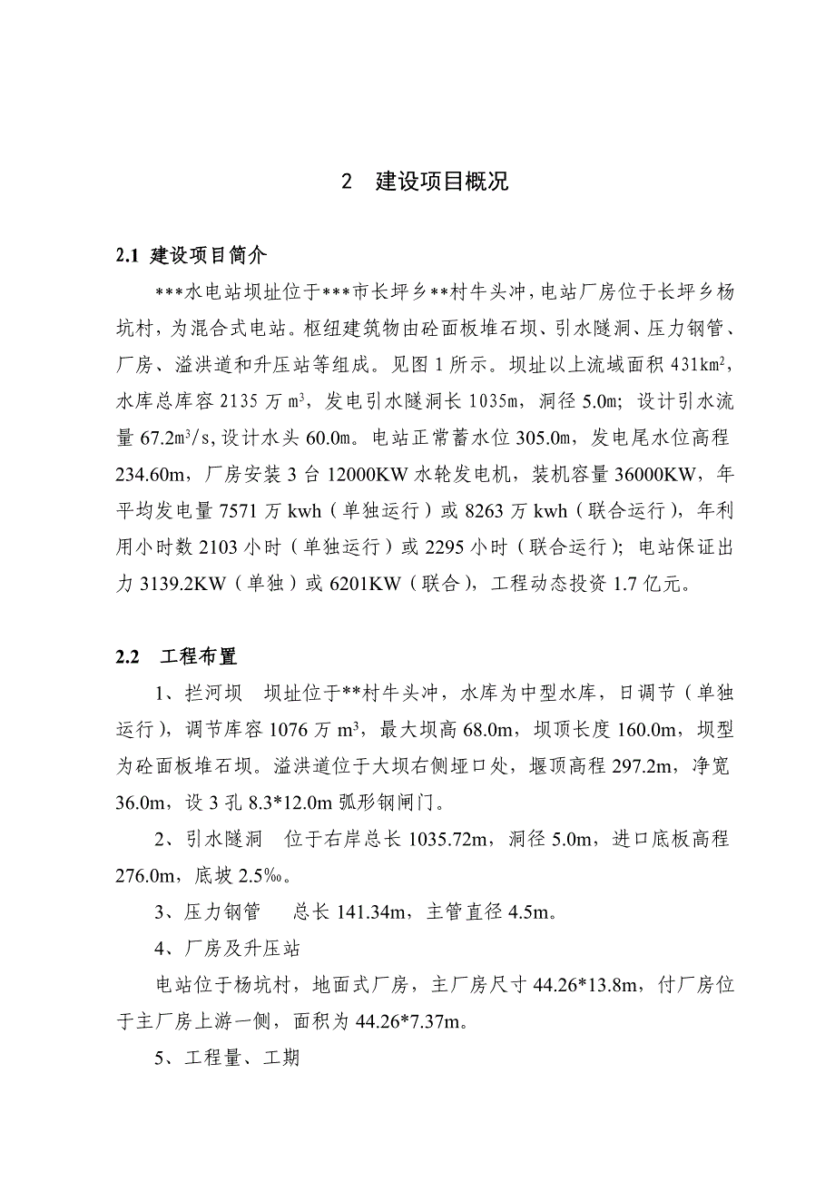 某电站水资源论证报告书_第4页