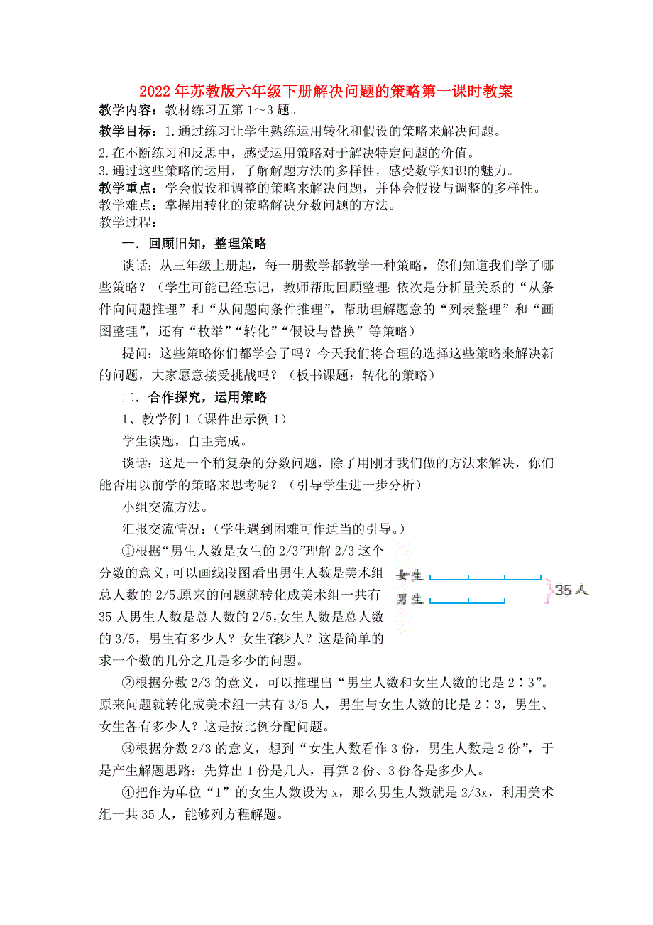 2022年苏教版六年级下册解决问题的策略第一课时教案_第1页