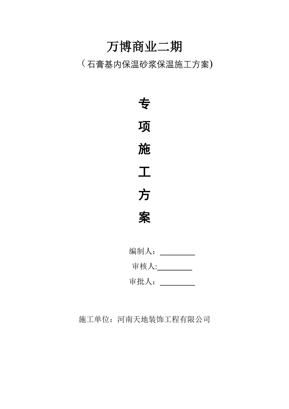 【建筑施工方案】石膏基内保温砂浆保温施工方案_第1页