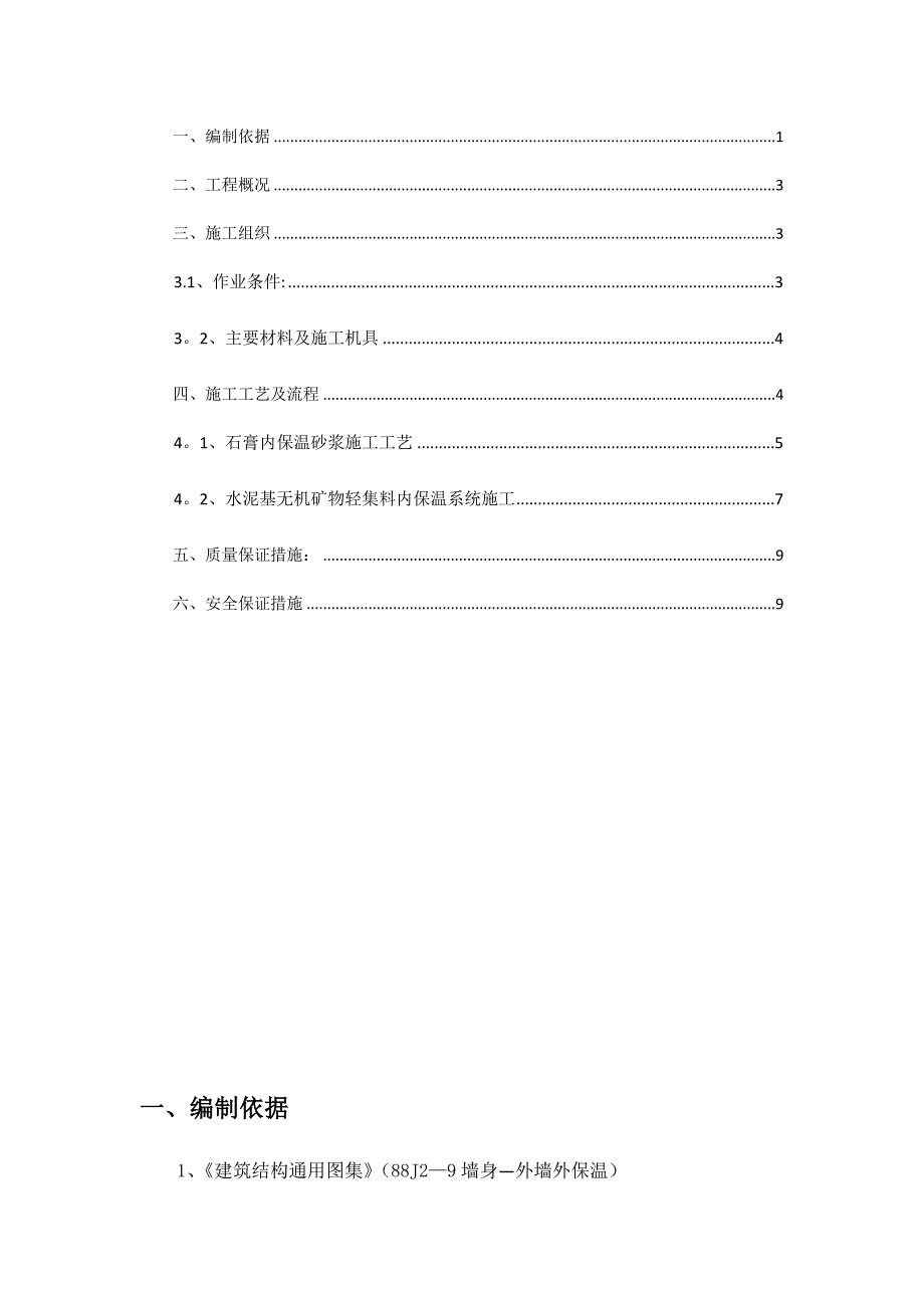 【建筑施工方案】石膏基内保温砂浆保温施工方案_第2页