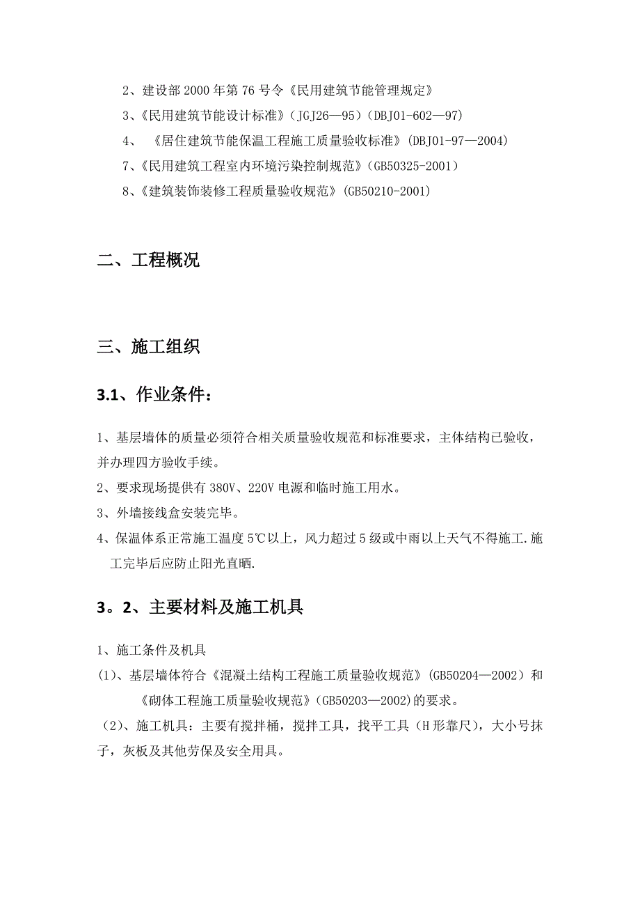 【建筑施工方案】石膏基内保温砂浆保温施工方案_第3页