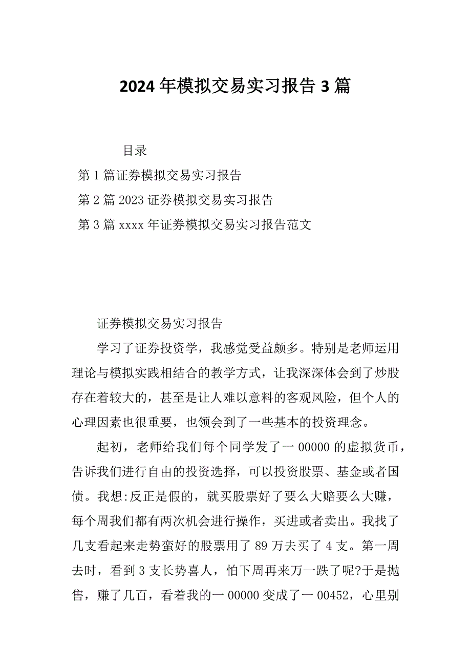 2024年模拟交易实习报告3篇_第1页